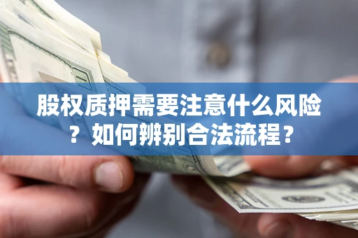 北京股权质押需要注意什么风险？如何辨别合法流程？