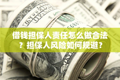 北京借钱担保人责任怎么做合法？担保人风险如何规避？