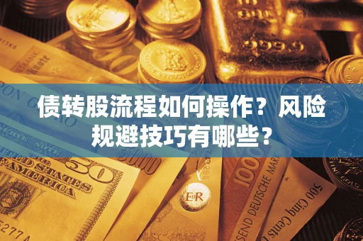 北京债转股流程如何操作？风险规避技巧有哪些？