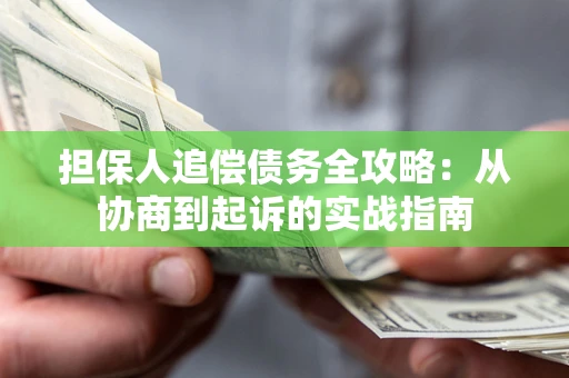 北京担保人追偿债务全攻略:从协商到起诉的实战指南 北京担保人追偿债务全攻略:从协商到起诉的实战指南