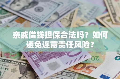 北京亲戚借钱担保合法吗？如何避免连带责任风险？