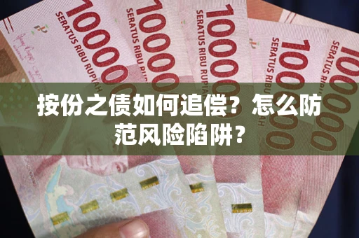北京按份之债如何追偿？怎么防范风险陷阱？