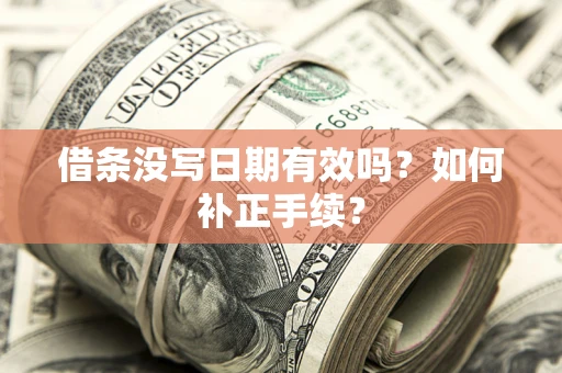 北京借条没写日期有效吗？如何补正手续？