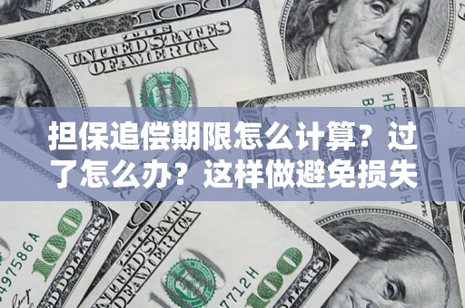 北京担保追偿期限怎么计算？过了怎么办？这样做避免损失！