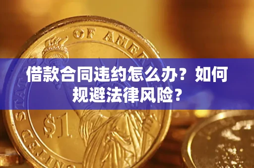 北京借款合同违约怎么办？如何规避法律风险？