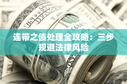 北京连带之债处理全攻略：三步规避法律风险