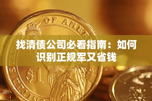 北京找清债公司必看指南：如何识别正规军又省钱