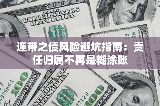 北京连带之债风险避坑指南：责任归属不再是糊涂账