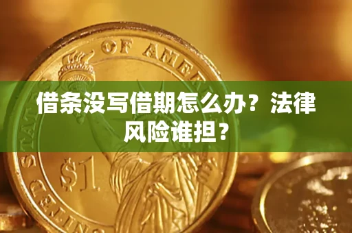 北京借条没写借期怎么办？法律风险谁担？